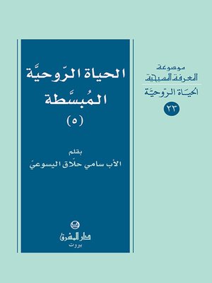cover image of الحياة الروحية المبسطة 5